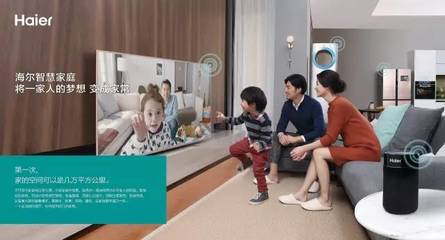海爾智慧家庭 開啟智能生活新篇章