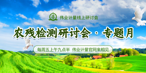 線上研討會 | 《農殘檢測線上研討會專題月》農藥貿易專場 安全合規(guī)與國際市場準入