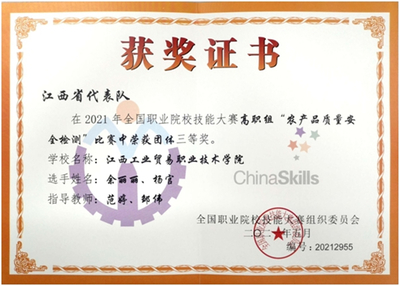 江西工貿(mào)職院在全國職業(yè)院校技能大賽農(nóng)產(chǎn)品質(zhì)量安全檢測賽項(xiàng)中斬獲團(tuán)體三等獎(jiǎng)