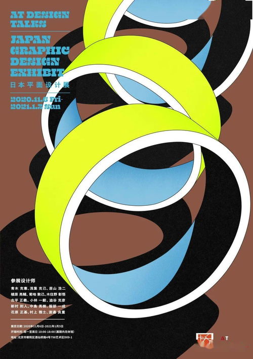 橋 連接東西，設計無界——日本平面設計展入選2020北京798藝術節系列展